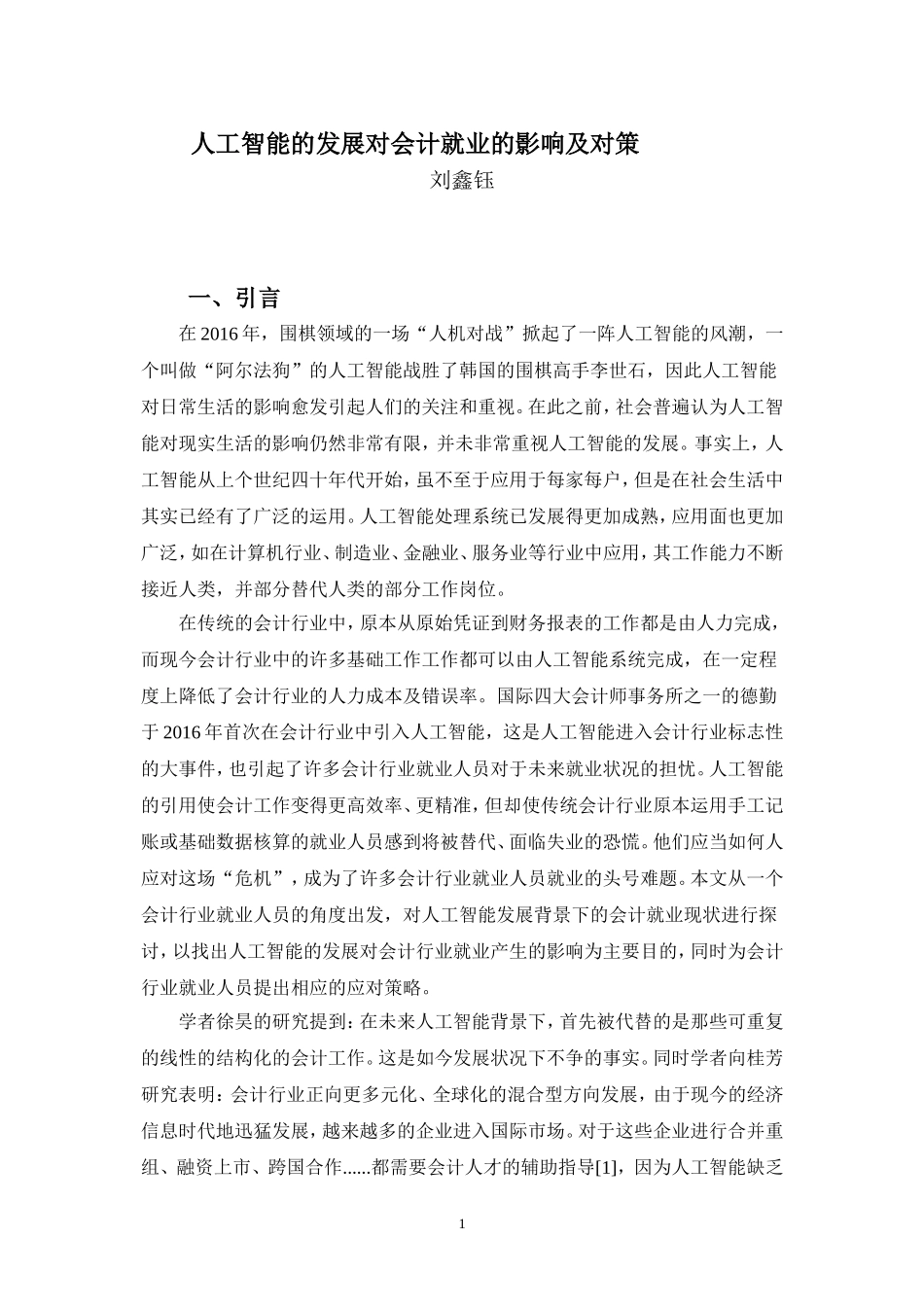 20年高质-会计学(本)-论人工智能的发展对会计就业的影响及应对策略-201.doc_第4页
