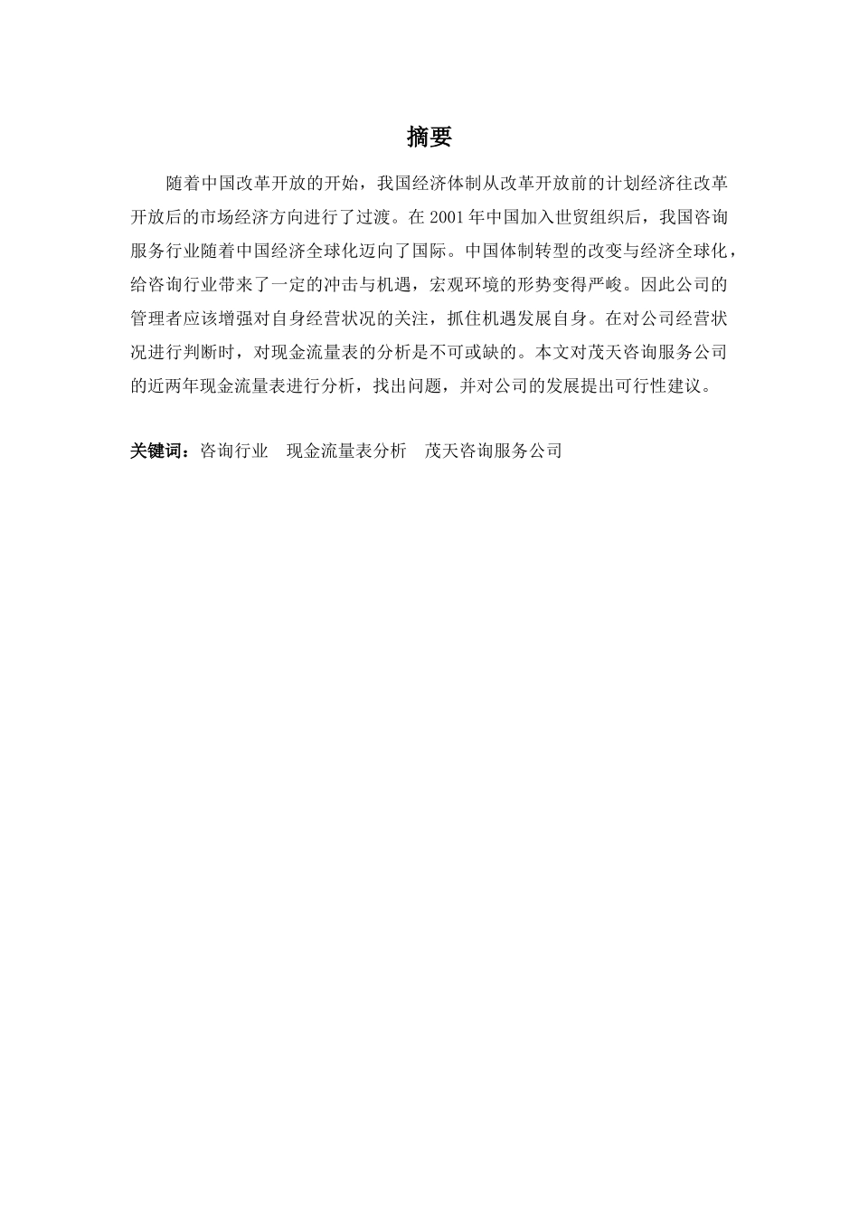 20年高质-会计学(本)-茂天咨询服务公司的现金流量表分析-20.docx_第1页