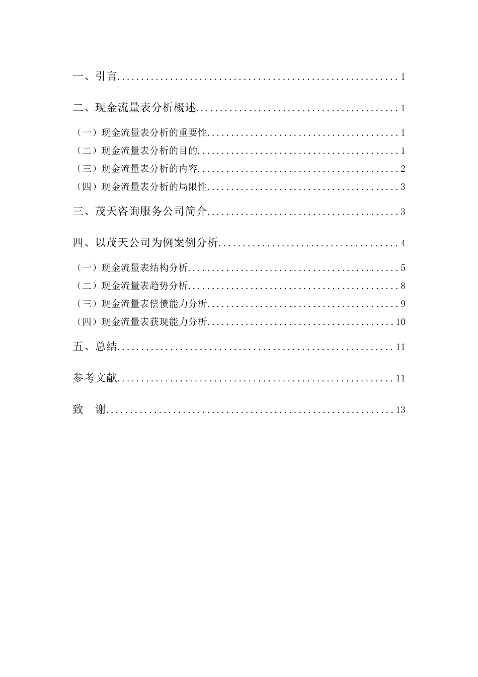 20年高质-会计学(本)-茂天咨询服务公司的现金流量表分析-20.docx_第3页