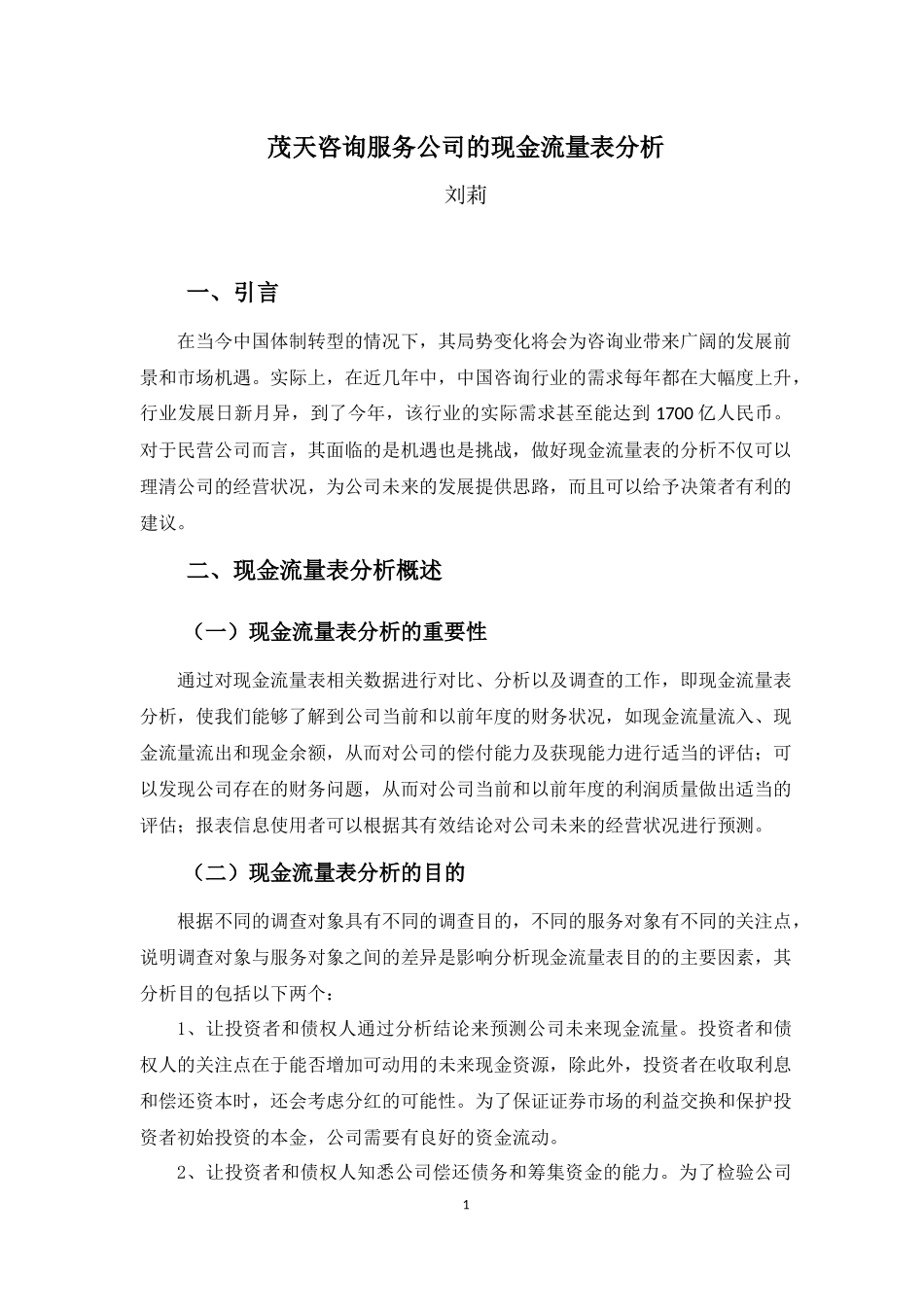 20年高质-会计学(本)-茂天咨询服务公司的现金流量表分析-20.docx_第4页