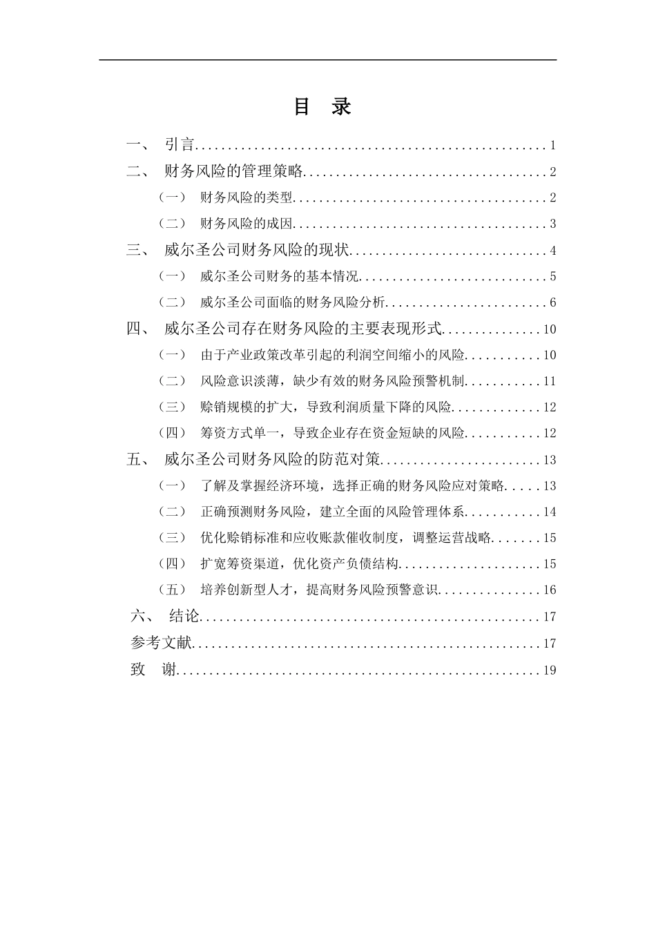 20年高质-会计学(本)-企业财务风险的成因分析及防范对策—以威尔圣公司为例-201.docx_第4页
