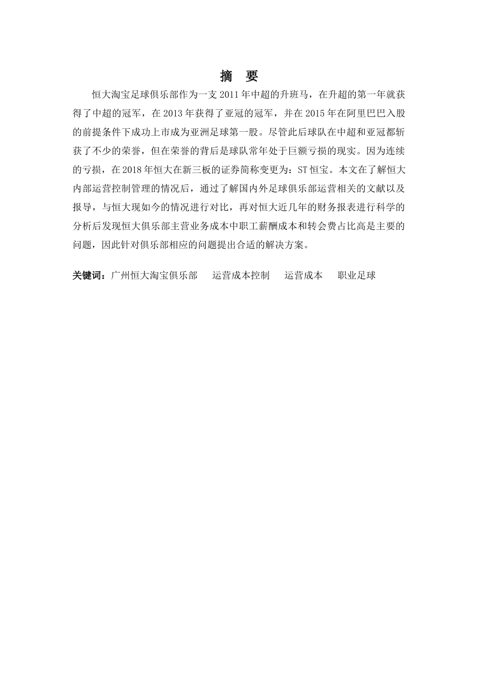 20年高质-会计学(本)-企业运营成本控制存在的问题及改进方法-以广州恒大淘宝俱乐部为例-201.docx_第1页