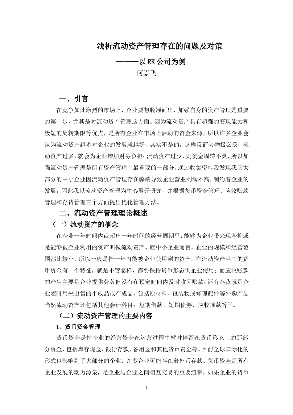 20年高质-会计学(本)-浅析流动资产管理存在的问题及对策——以RK公司为例-201.doc_第4页