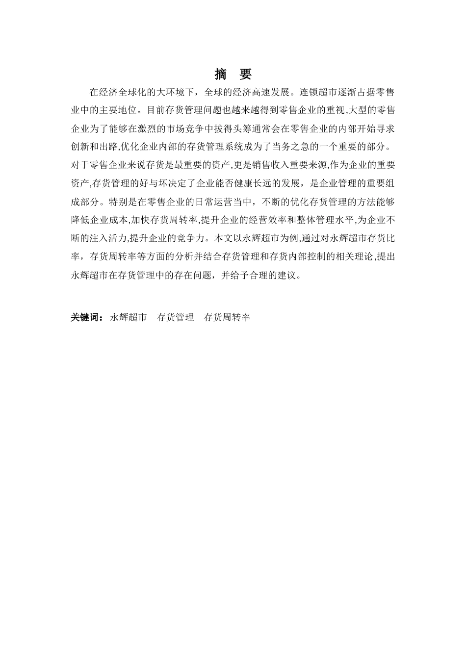 20年高质-会计学(本)-浅析企业存货管理中存在的问题与对策——以永辉超市股份有限公司为例-201.docx_第1页