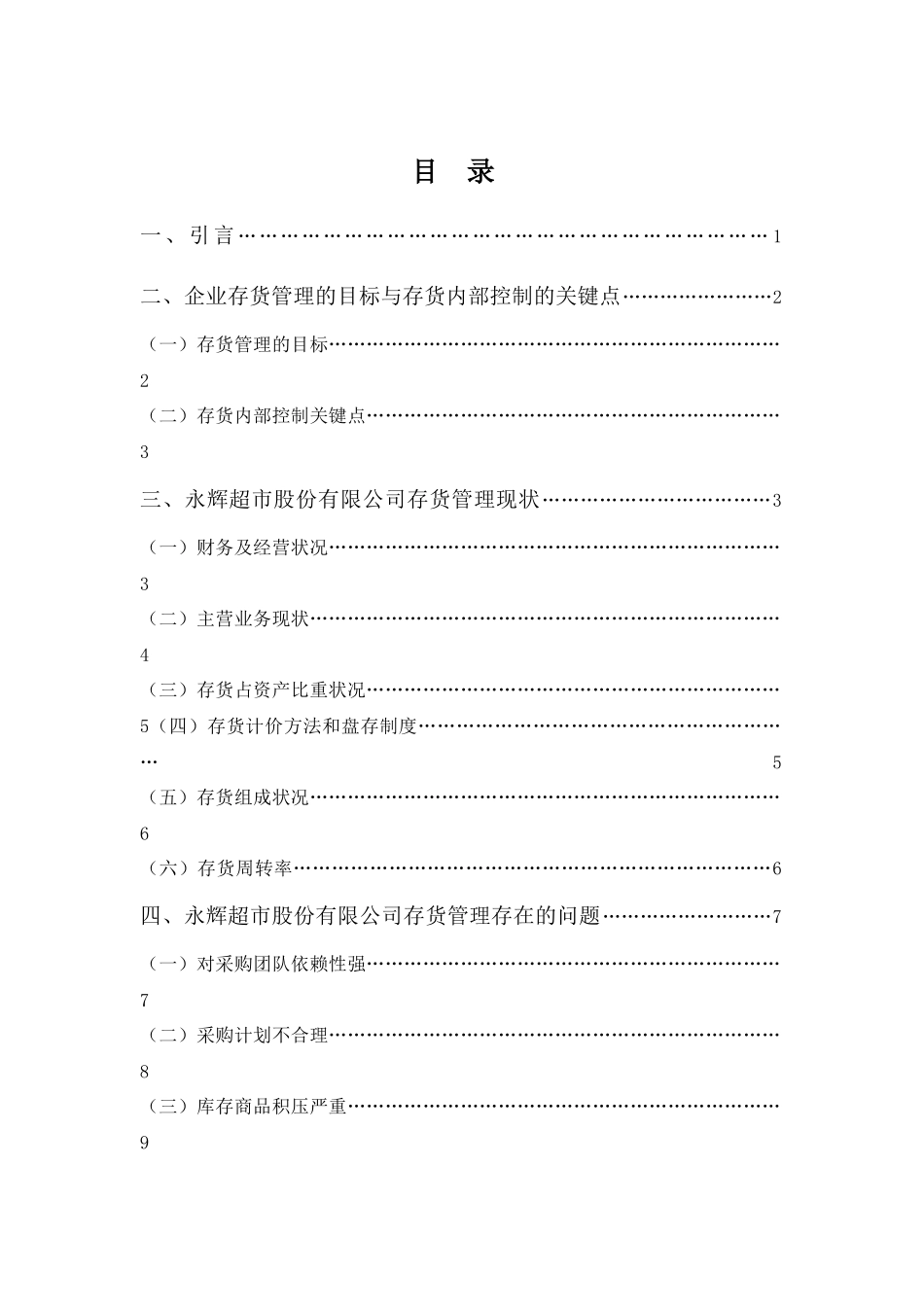 20年高质-会计学(本)-浅析企业存货管理中存在的问题与对策——以永辉超市股份有限公司为例-201.docx_第4页