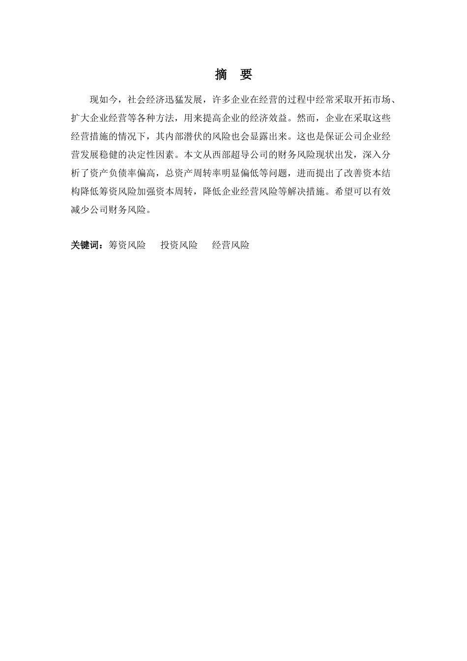 20年高质-会计学(本)-浅析西部超导的财务风险与预防控制策略。-201.docx_第1页