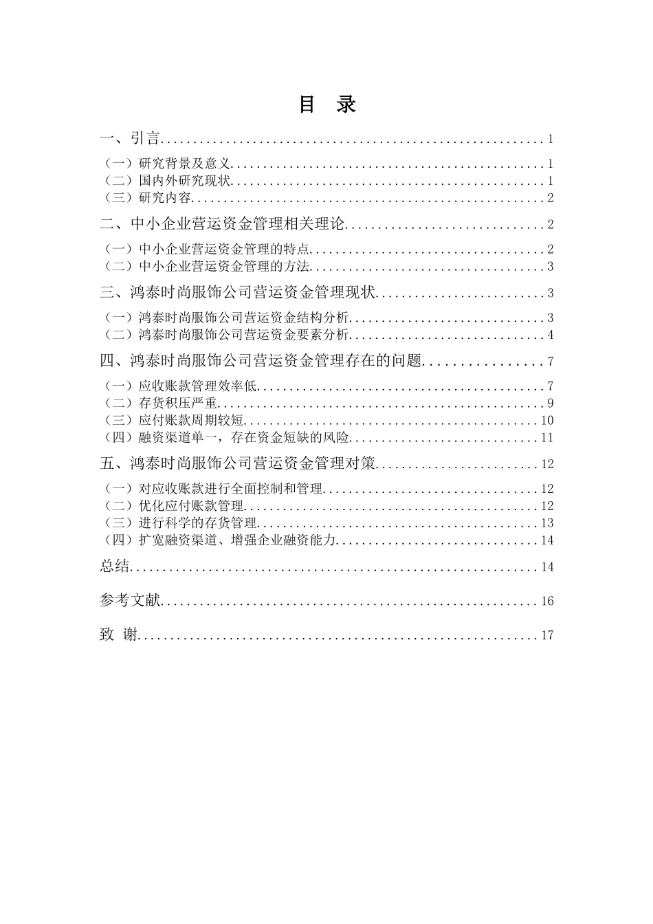 20年高质-会计学(本)-浅析中小企业营运资金管理存在问题与对策——以鸿泰时尚服饰公司为例-201.docx_第3页