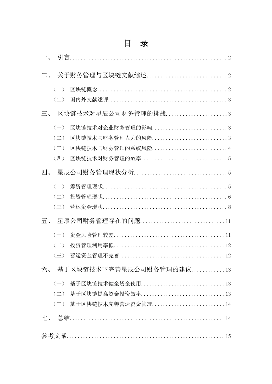 20年高质-会计学(本)-区块链技术对星辰公司财务管理的探析-201.docx_第3页