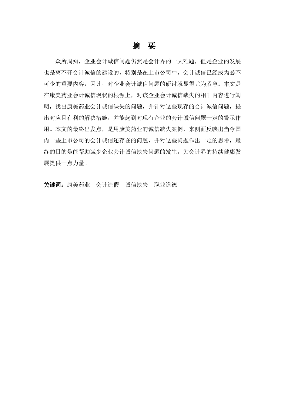 20年高质-会计学(本)-上市公司会计诚信问题探析-以康美药业为例-201.docx_第1页