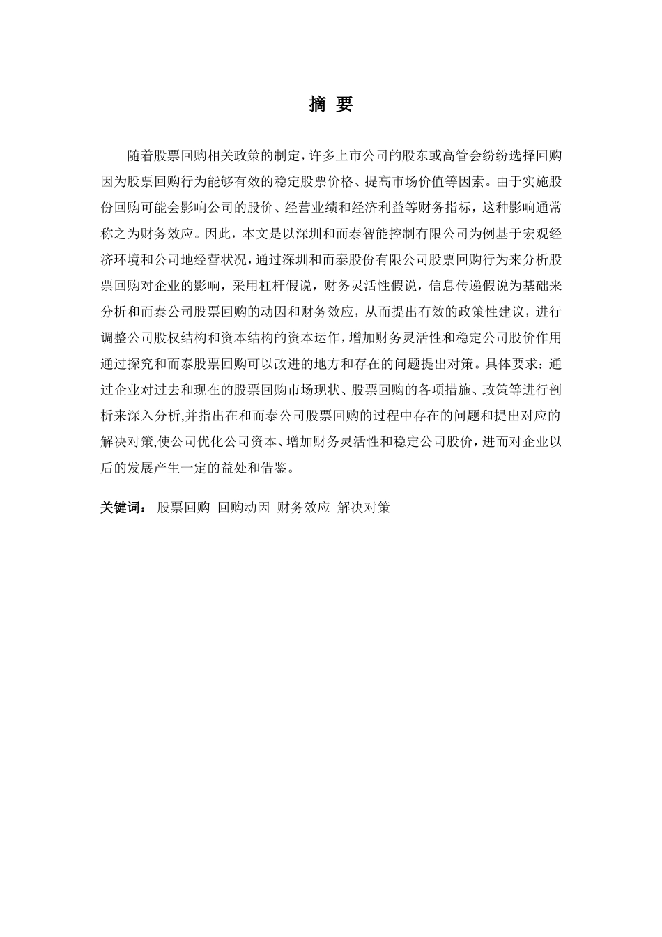 20年高质-会计学(本)-深圳和而泰智能控制股份有限公司股票回购的财务效应及对策分析-201.doc_第1页