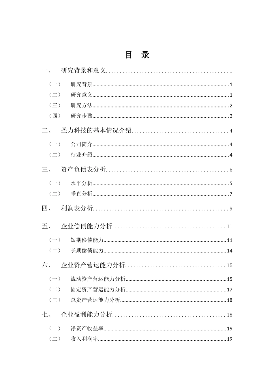 20年高质-会计学(本)-圣力科技财务报告分析-20.docx_第3页