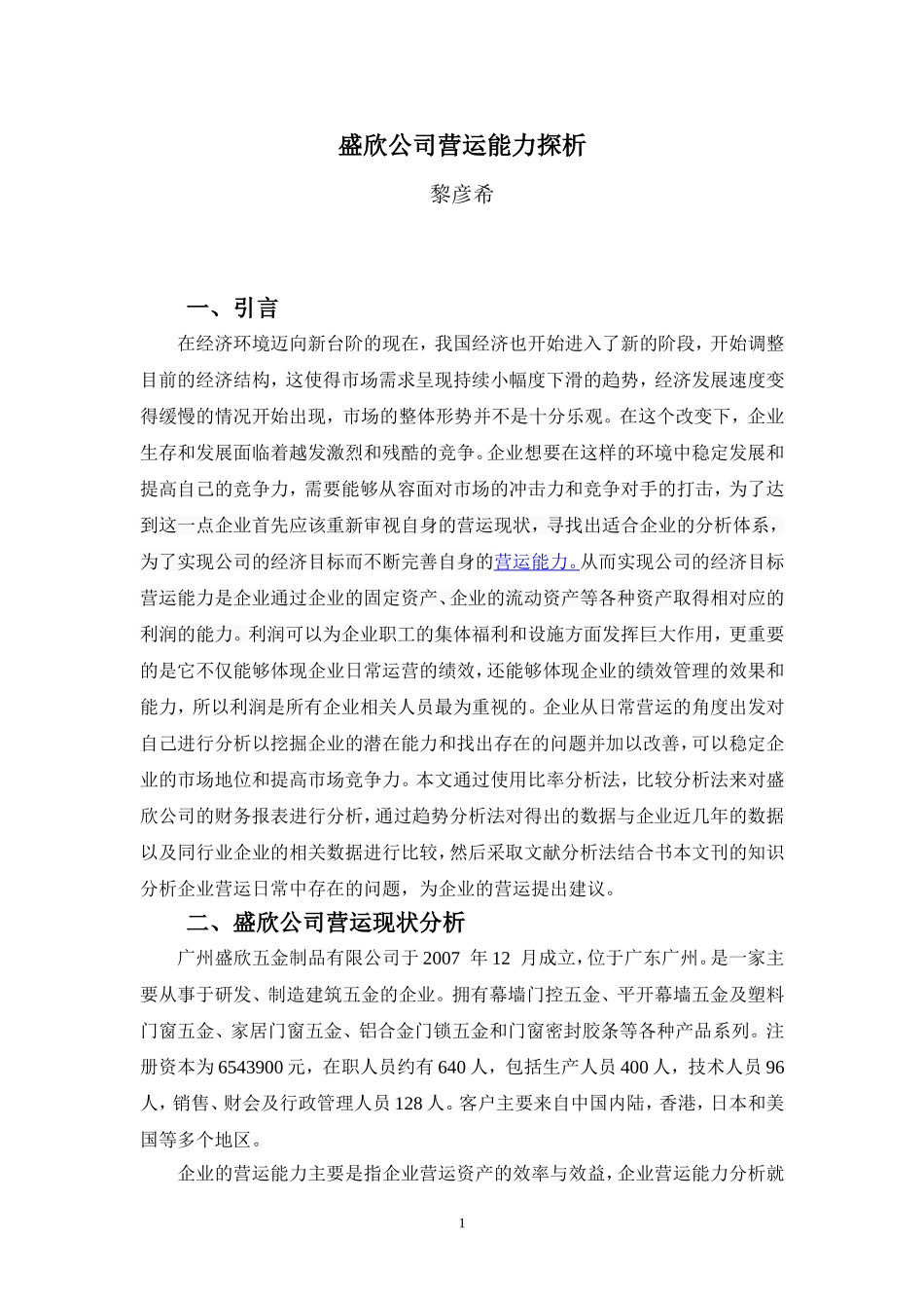 20年高质-会计学(本)-盛欣公司营运能力探析-201.doc_第4页