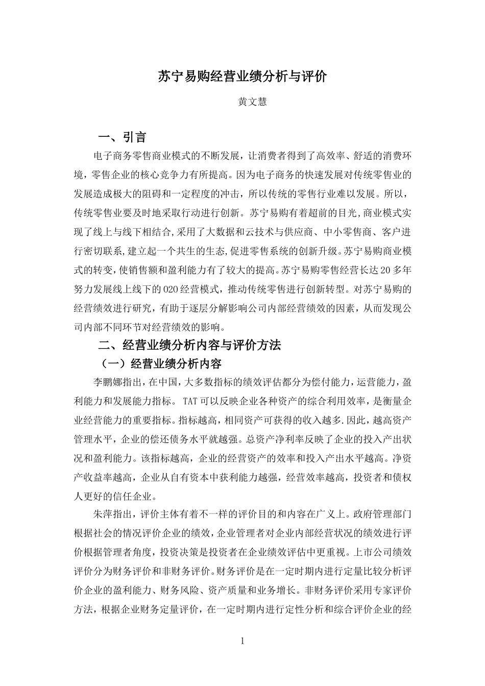 20年高质-会计学(本)-苏宁易购经营业绩分析与评价-201.doc_第4页