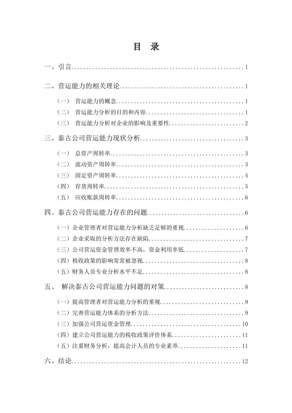 20年高质-会计学(本)-探究深圳泰古置业公司营运能力-201.docx_第3页