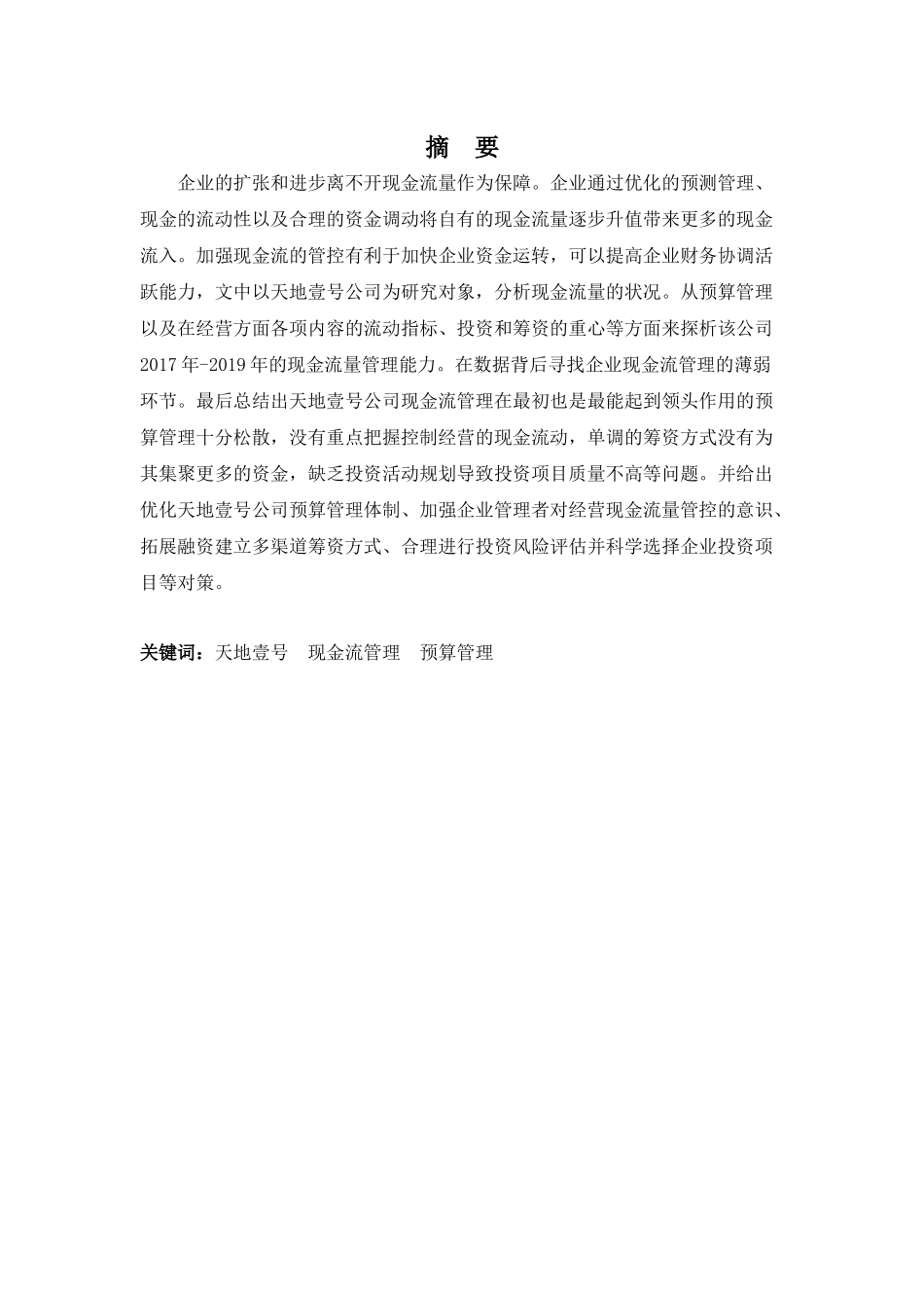 20年高质-会计学(本)-天地壹号公司现金流量管理存在的问题及对策.-201.docx_第1页