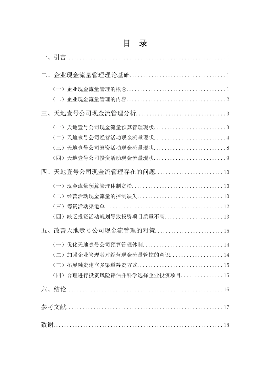 20年高质-会计学(本)-天地壹号公司现金流量管理存在的问题及对策.-201.docx_第3页