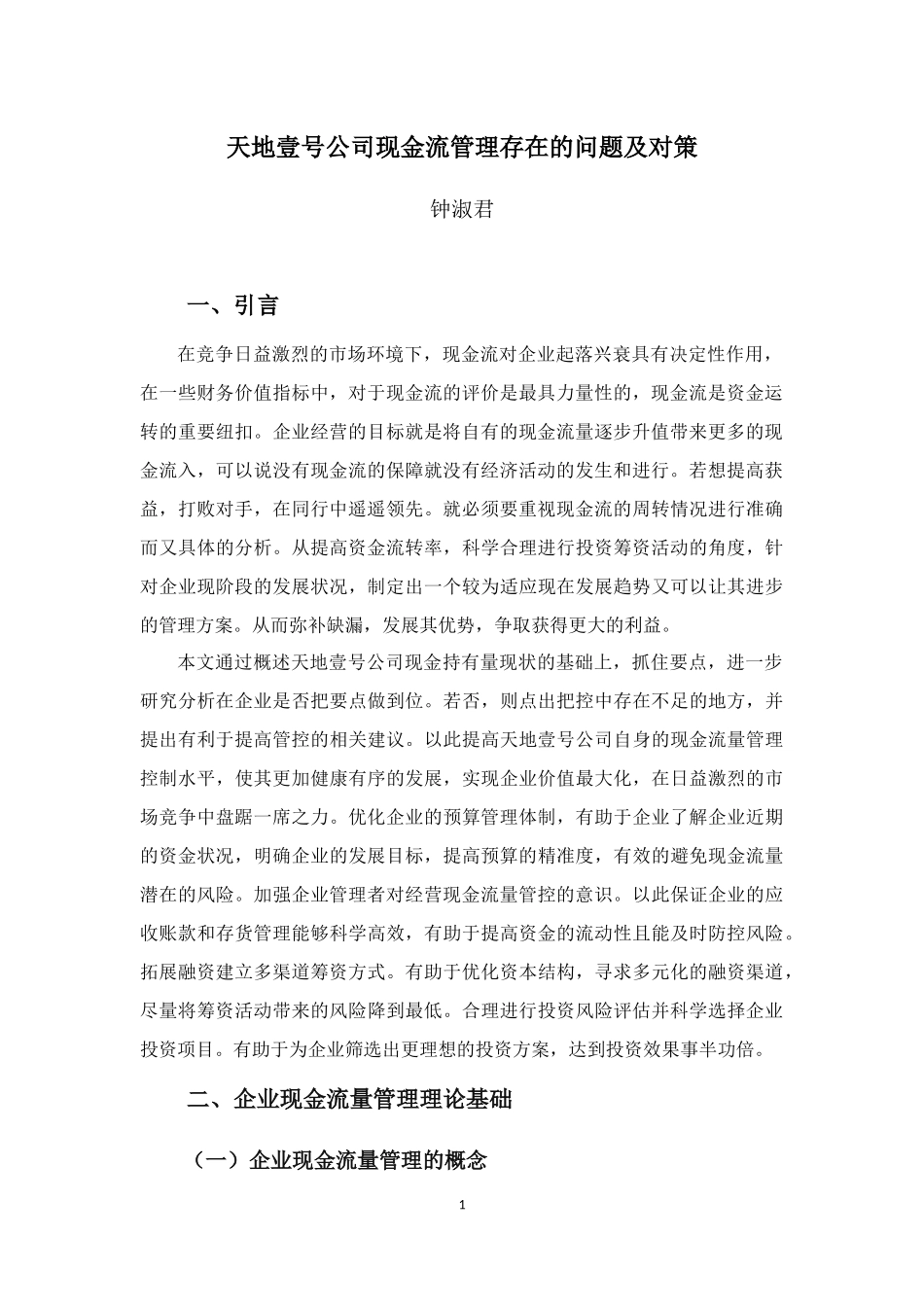 20年高质-会计学(本)-天地壹号公司现金流量管理存在的问题及对策.-201.docx_第4页