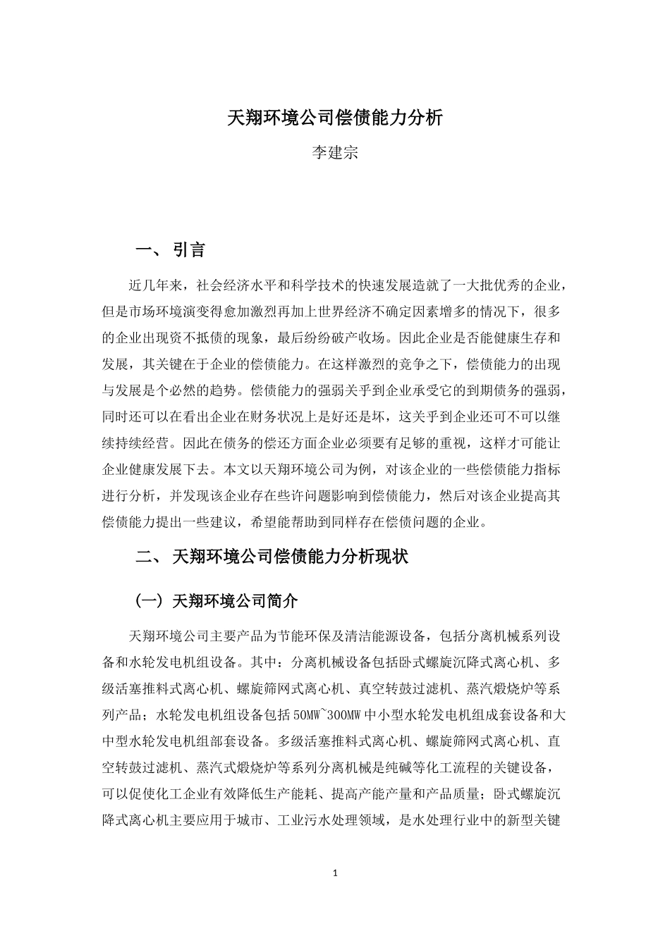 20年高质-会计学(本)-天翔环境公司偿债能力分析-201.docx_第3页