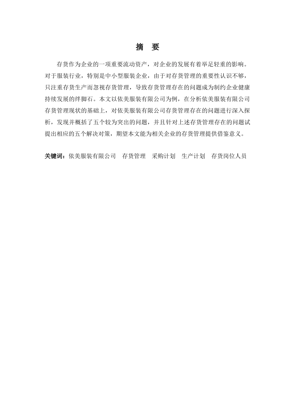 20年高质-会计学(本)-依美服装有限公司存货管理存在的问题与对策-201.docx_第1页
