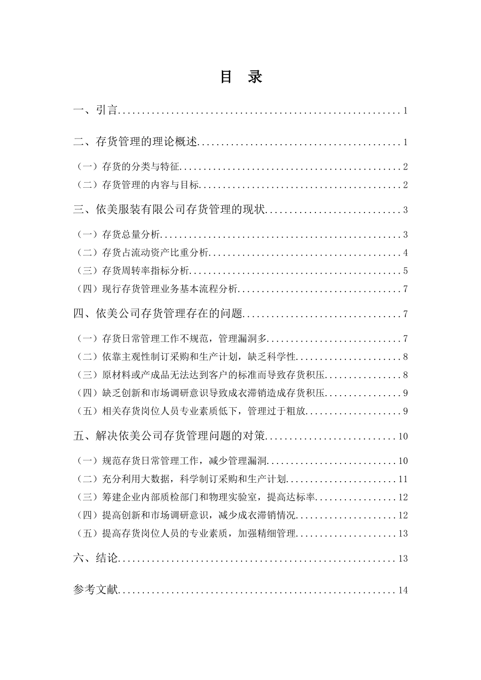20年高质-会计学(本)-依美服装有限公司存货管理存在的问题与对策-201.docx_第3页