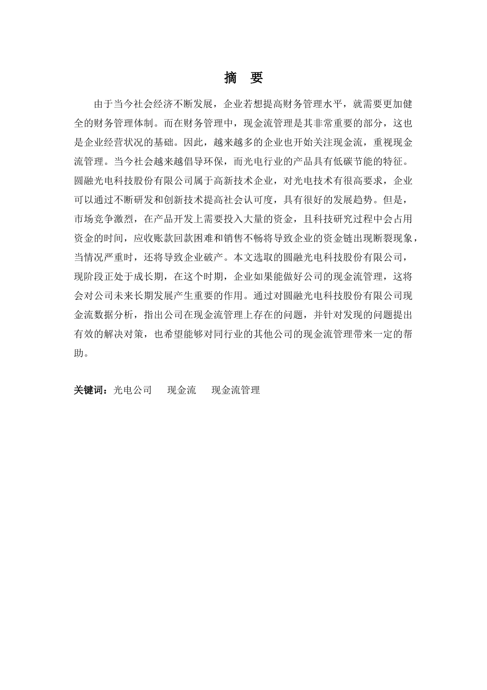 20年高质-会计学(本)-圆融光电科技公司现金流管理探讨-201.docx_第1页