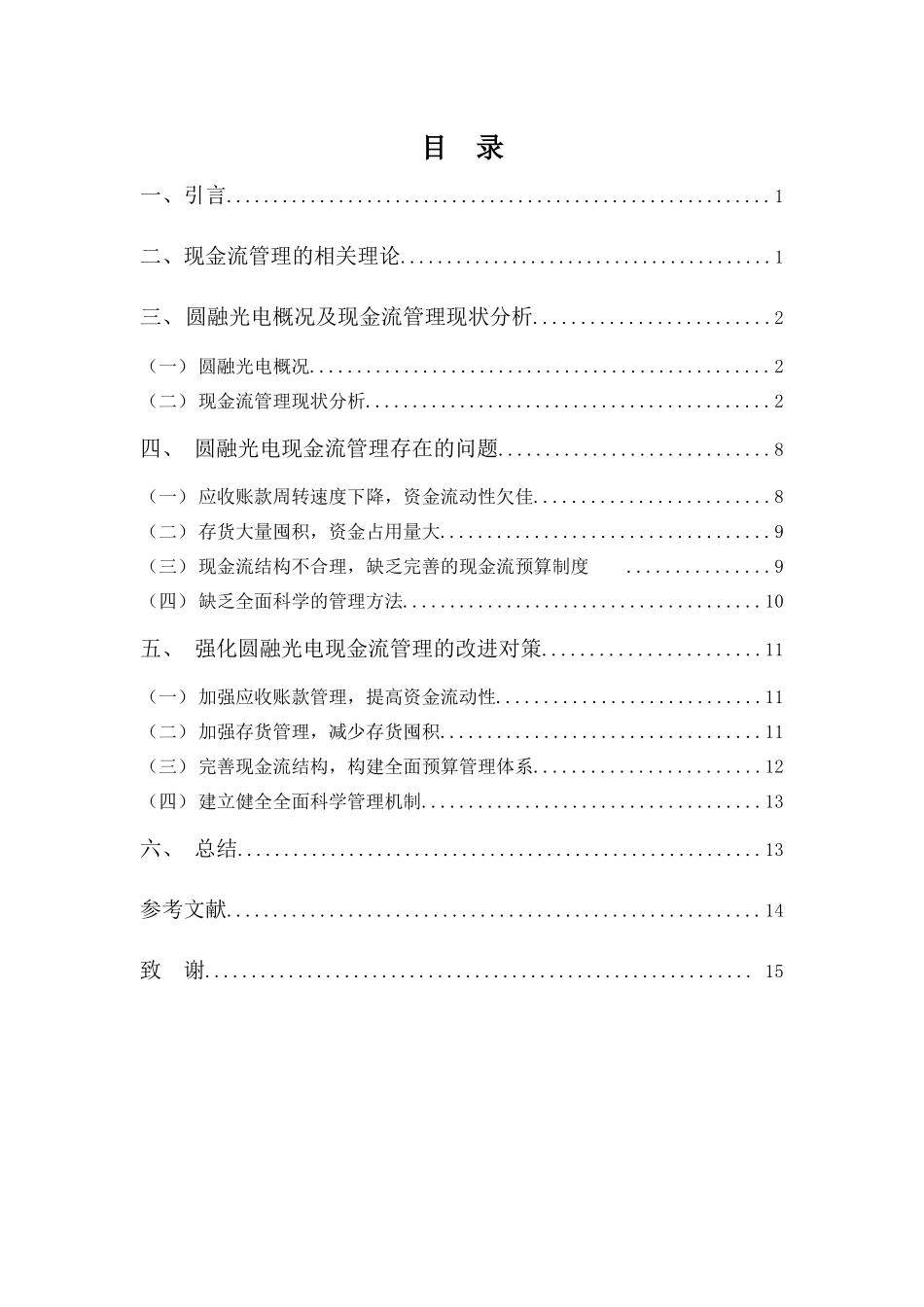 20年高质-会计学(本)-圆融光电科技公司现金流管理探讨-201.docx_第3页