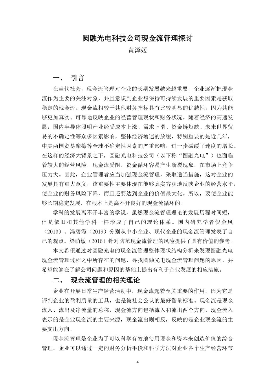 20年高质-会计学(本)-圆融光电科技公司现金流管理探讨-201.docx_第4页