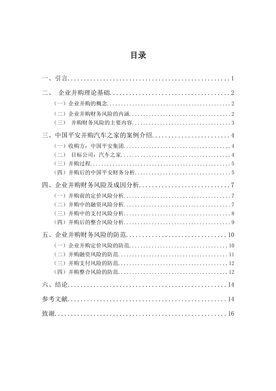 20年高质-会计学(本)-中国平安并购汽车之家的财务风险分析-201.docx_第3页