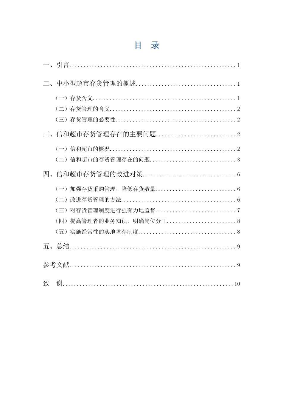 20年高质-会计学(本)-中小型超市存货管理存在的问题及对策——以信和超市为例-201.docx_第3页
