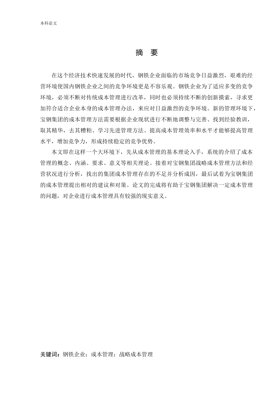 20年高质-会计学-宝钢集团有限公司成本管理研究-.docx_第1页