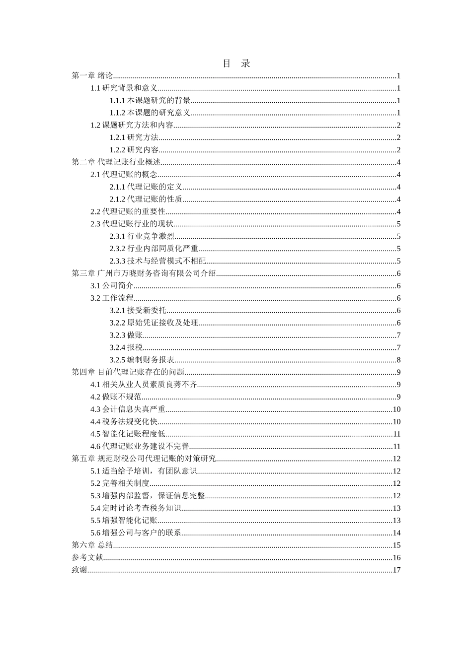 20年高质-会计学-财税公司代理记账问题研究及对策------以广州市万晓财务咨询有限公司为例-1.doc_第2页