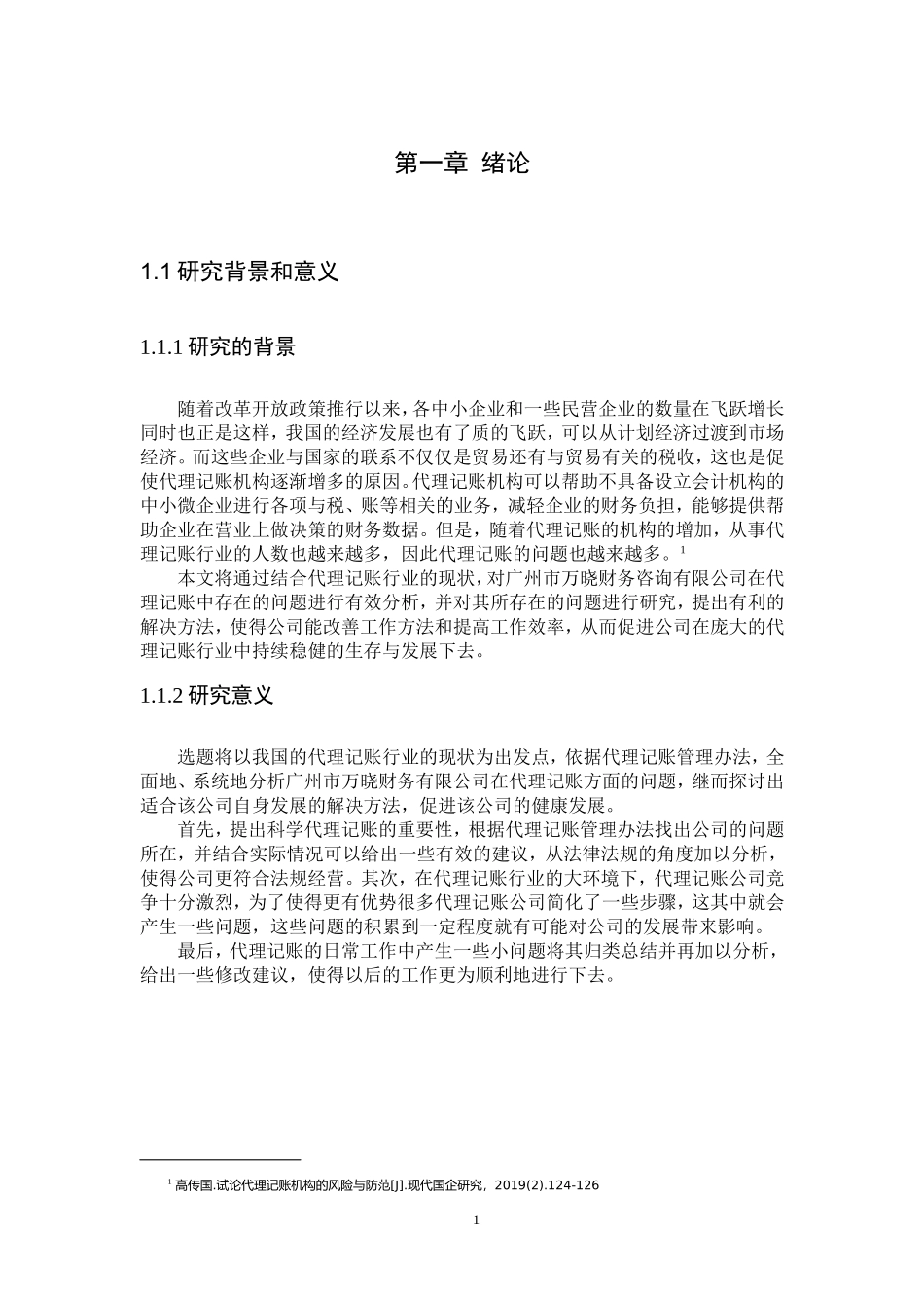20年高质-会计学-财税公司代理记账问题研究及对策------以广州市万晓财务咨询有限公司为例-1.doc_第3页