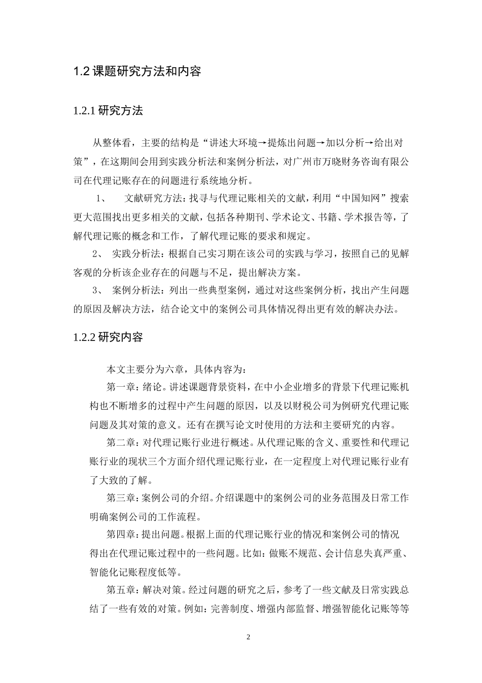 20年高质-会计学-财税公司代理记账问题研究及对策------以广州市万晓财务咨询有限公司为例-1.doc_第4页