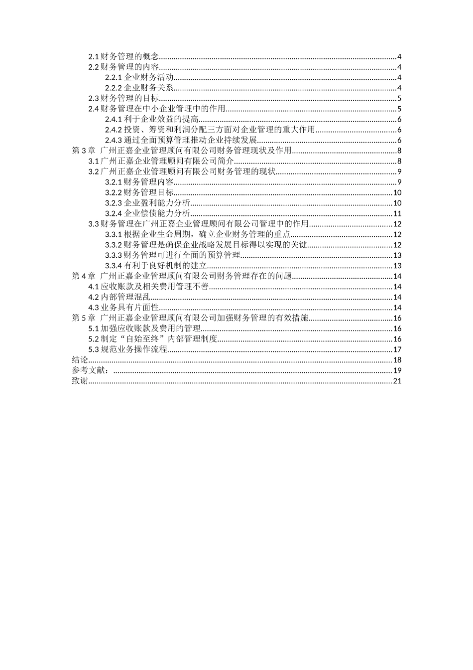 20年高质-会计学-财务管理在广州正嘉企业管理顾问有限公司管理中的作用分析-.docx_第2页