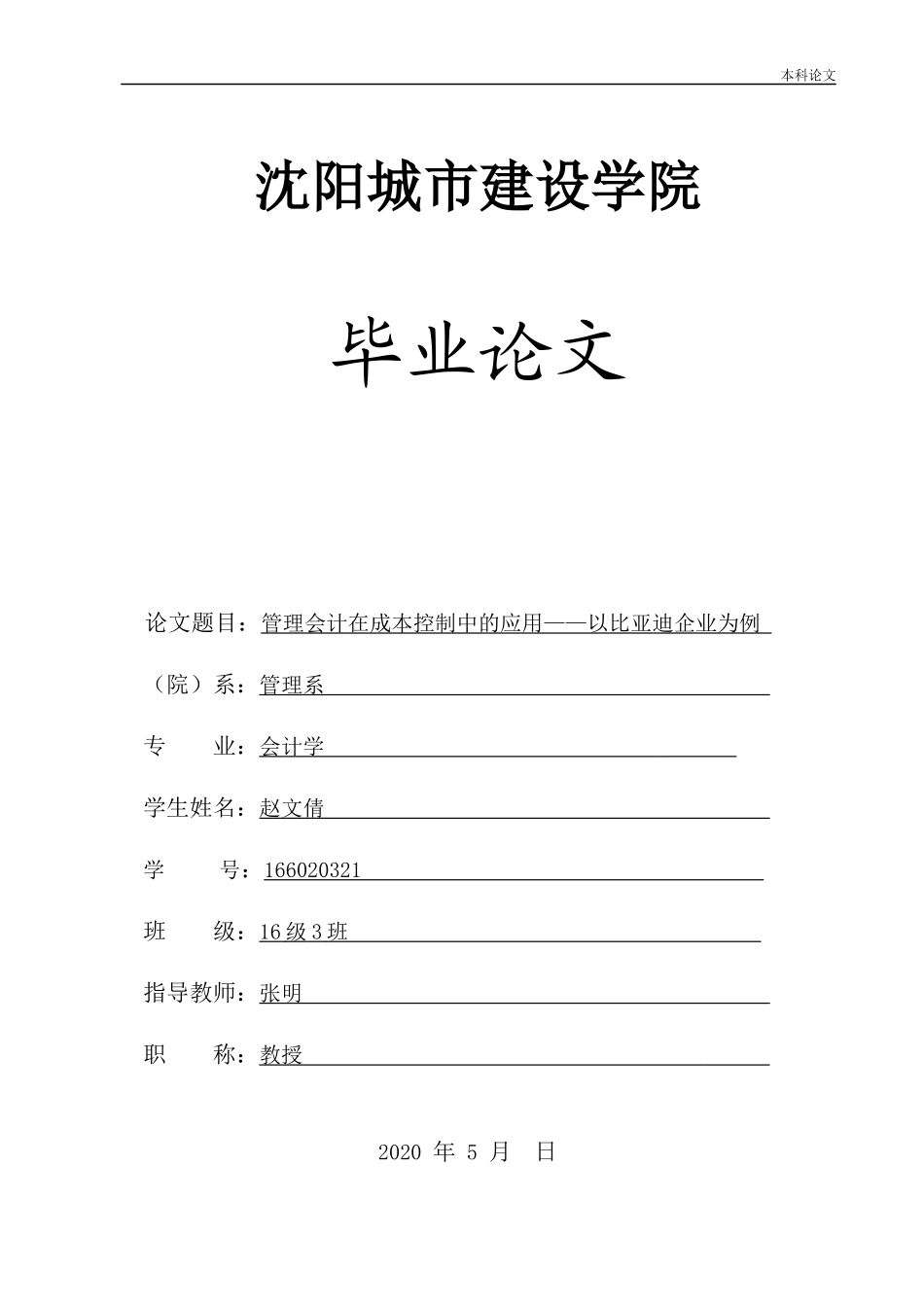 20年高质-会计学-管理会计在成本控制中的应用——以比亚迪汽车股份有限公司为例-.docx_第1页