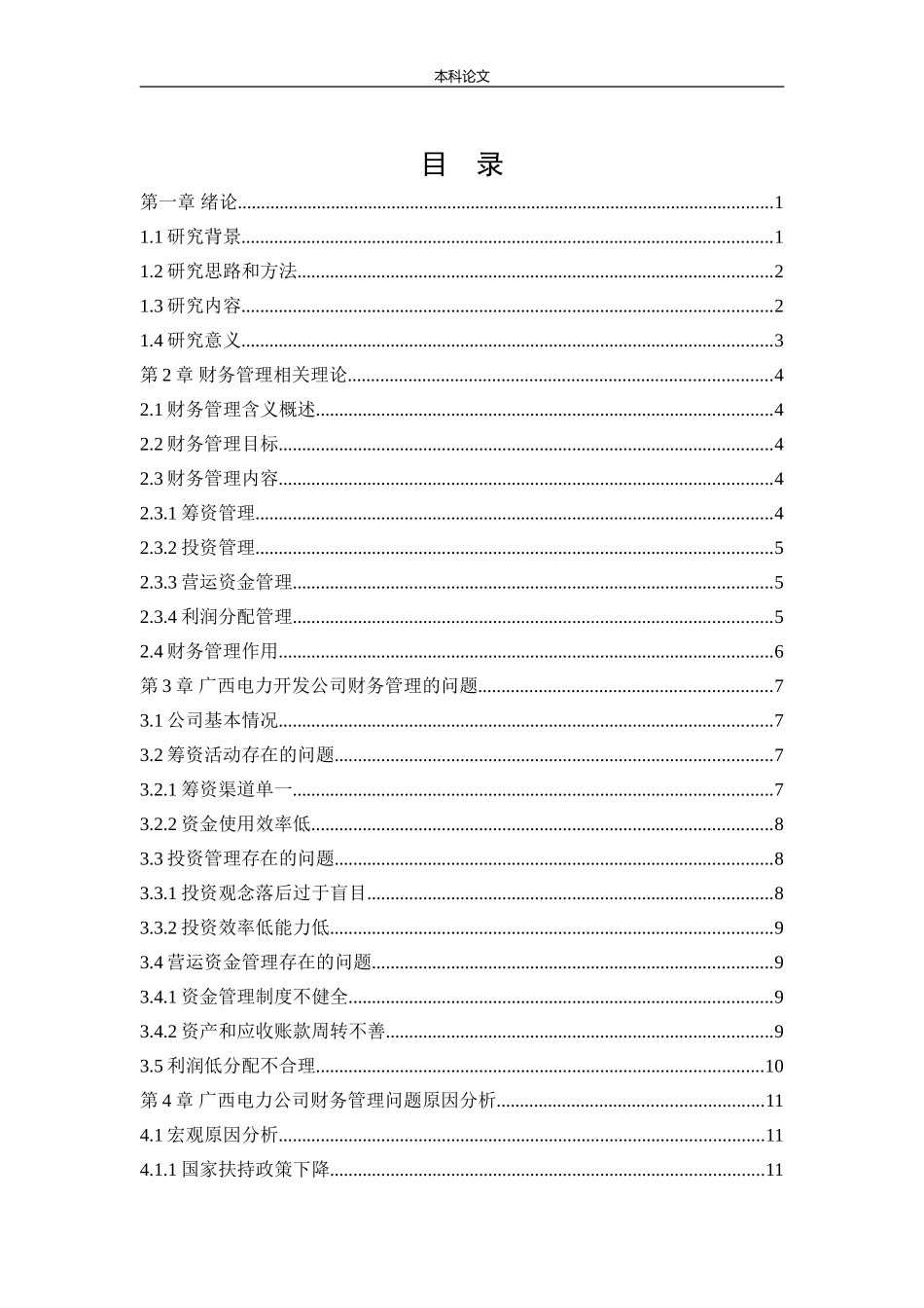 20年高质-会计学-广西电力开发有限责任公司财务管理存在的问题及对策研究.doc_第3页