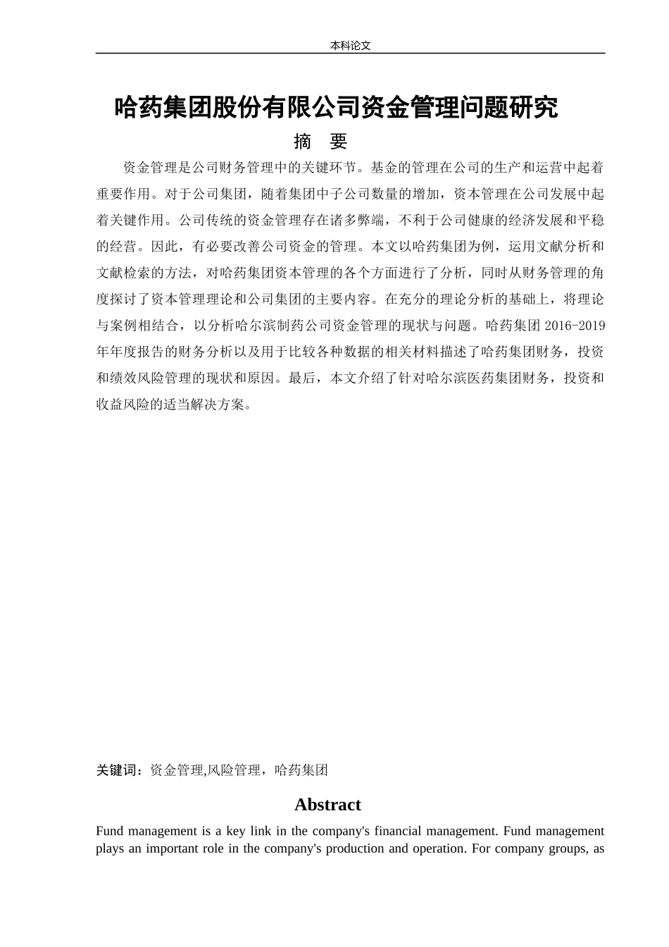 20年高质-会计学-哈药集团股份有限公司资金管理问题研究-.docx_第1页