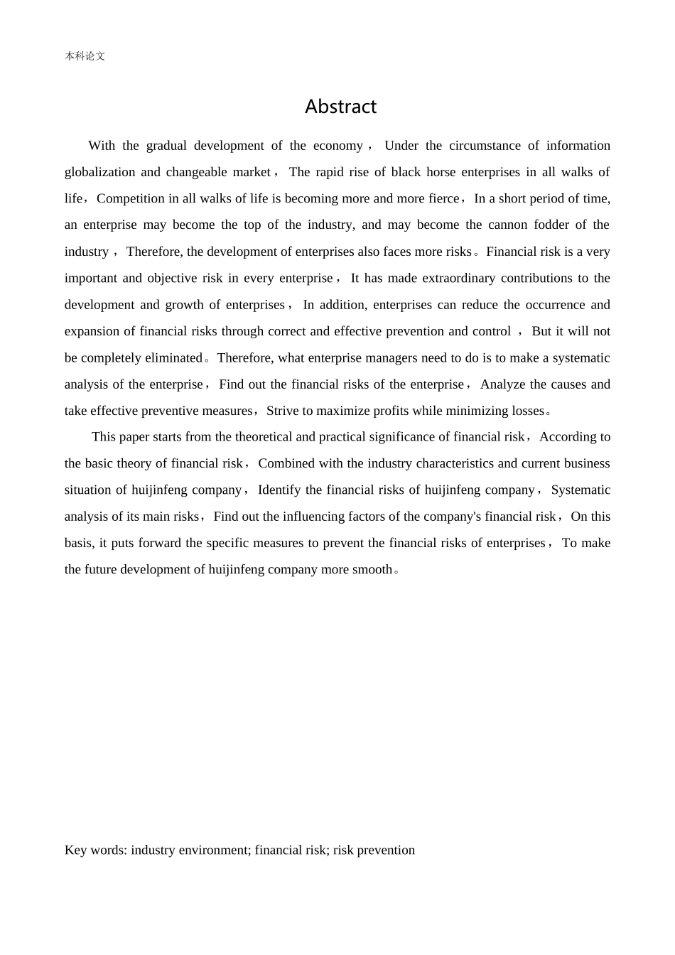 20年高质-会计学-汇锦丰公司财务风险控制研究-.docx_第2页