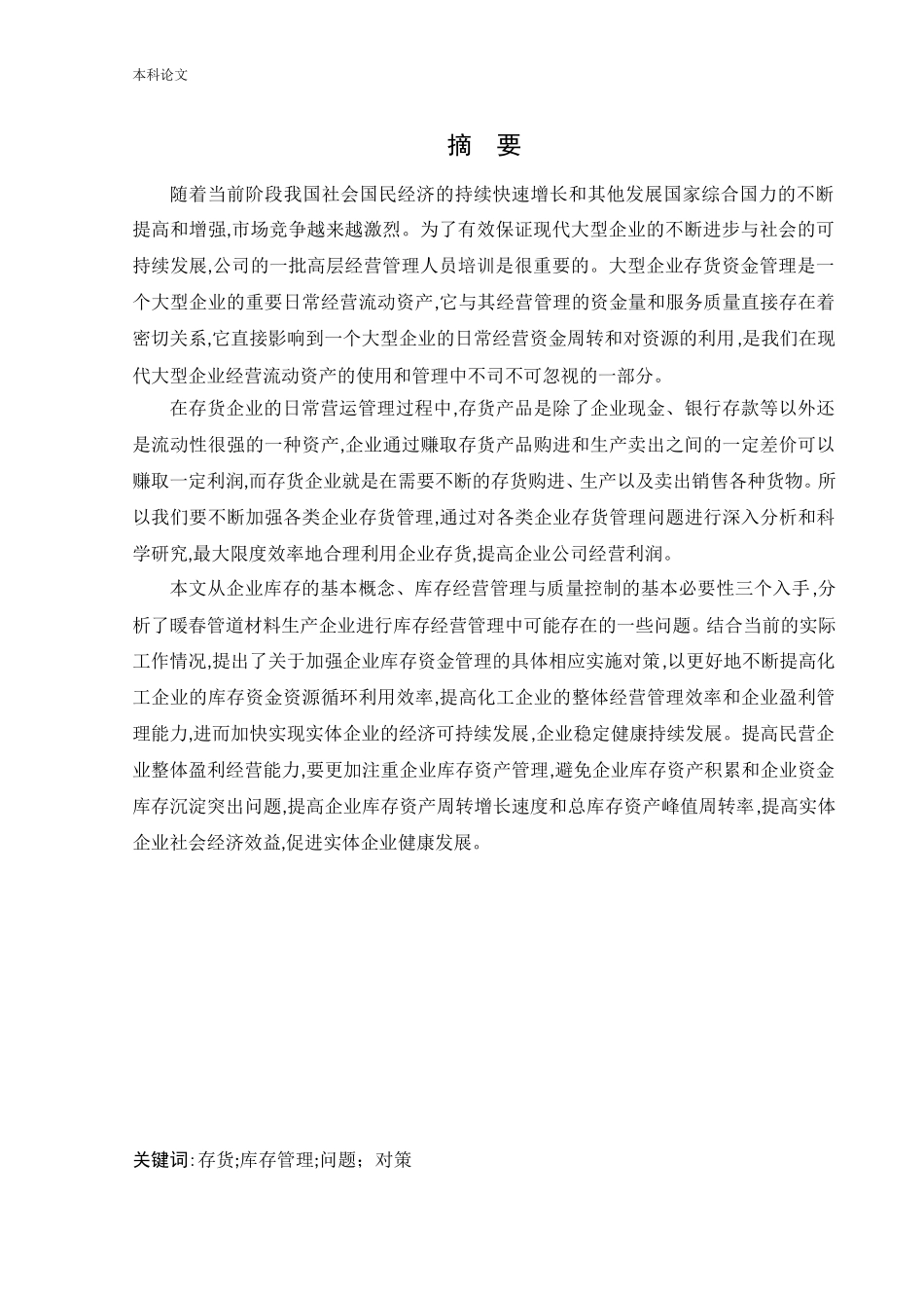 20年高质-会计学-晋城暖春管道防腐保温材料有限公司存货问题研究.doc_第2页