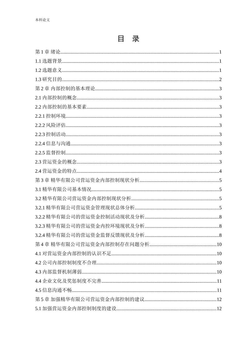 20年高质-会计学-精华培瑛教育信息咨询有限公司营运资金内部控制问题研究-.doc_第3页