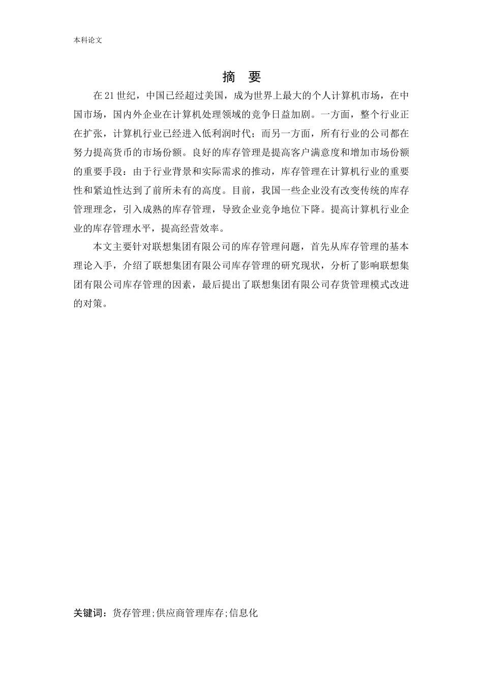 20年高质-会计学-联想集团有限公司存货管理问题研究.docx_第1页
