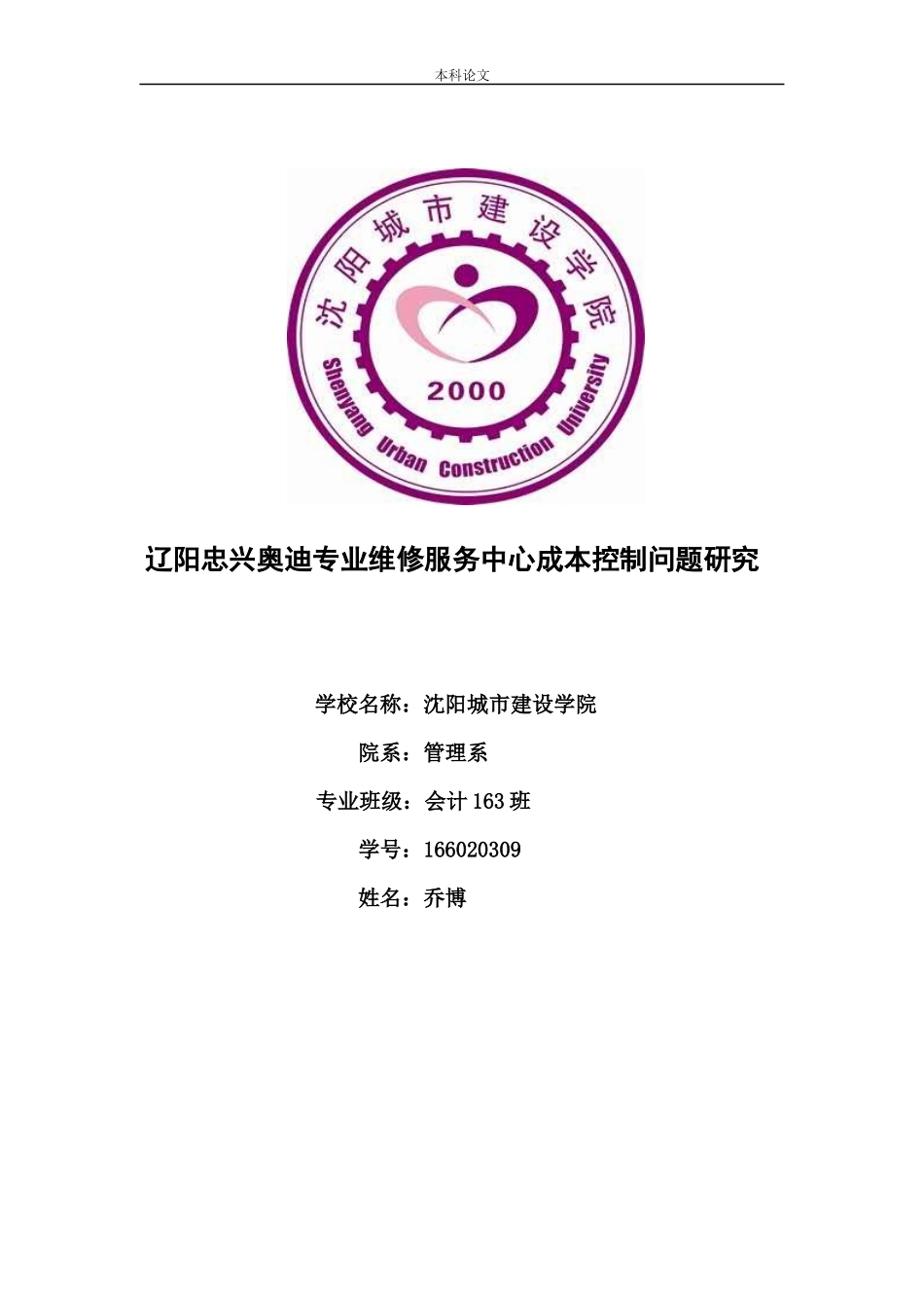 20年高质-会计学-辽阳忠兴奥迪专业维修服务中心成本控制问题研究.docx_第1页