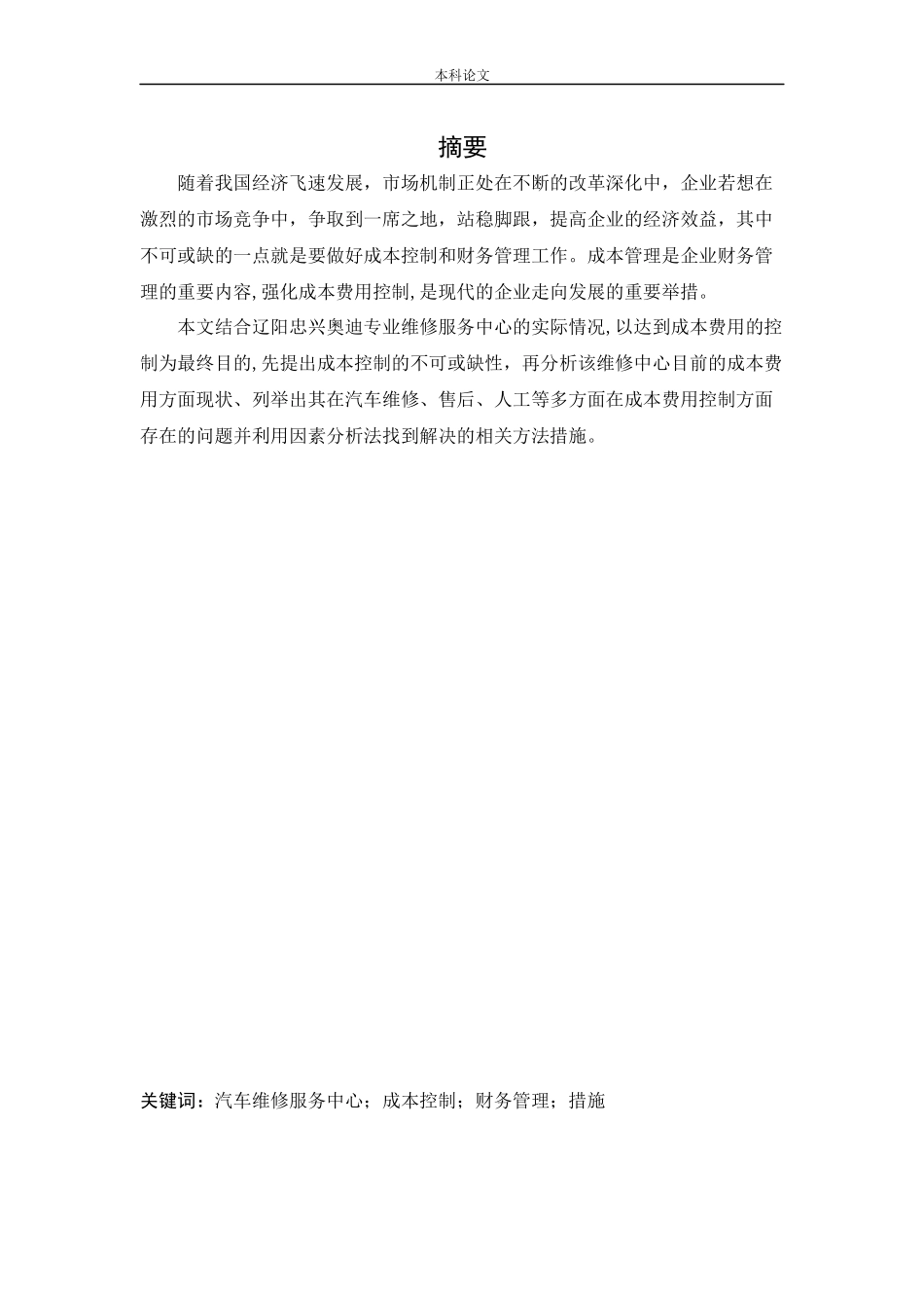 20年高质-会计学-辽阳忠兴奥迪专业维修服务中心成本控制问题研究.docx_第3页
