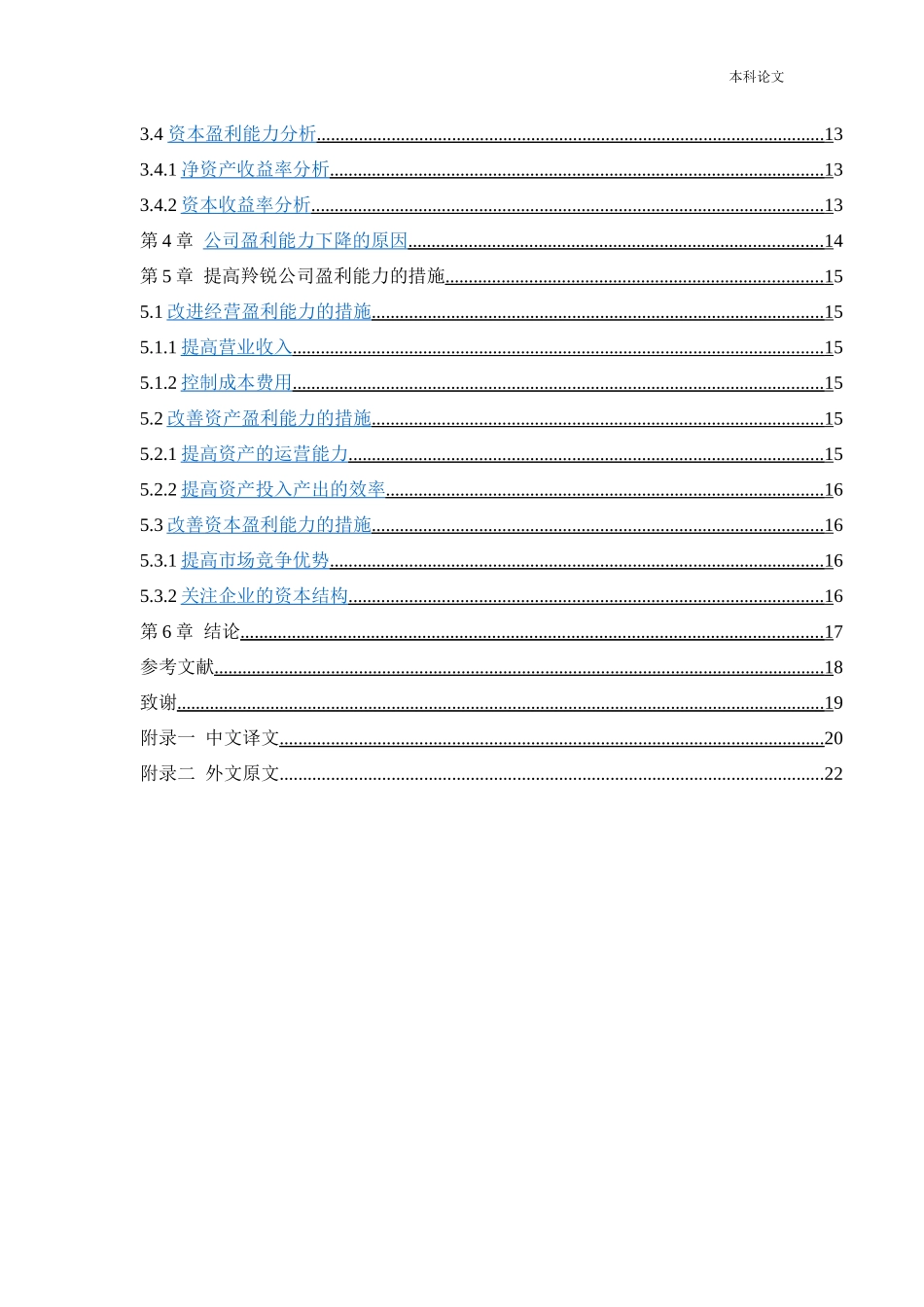 20年高质-会计学-羚锐制药股份有限公司盈利能力分析.docx_第4页