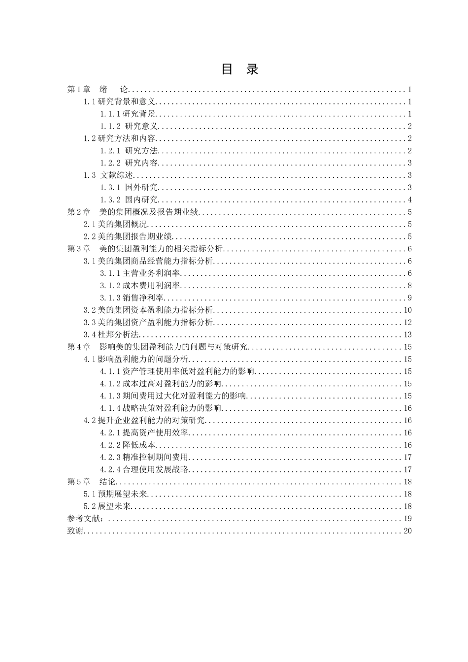 20年高质-会计学-美的集团盈利能力分析研究-1.docx_第2页
