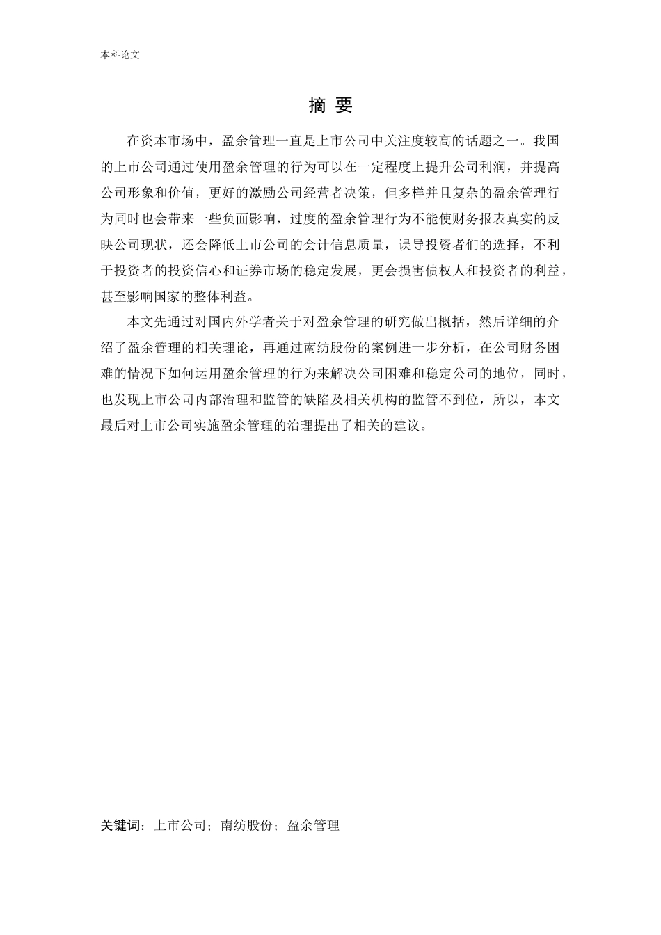 20年高质-会计学-南纺股份盈余管理动机及行为研究.docx_第1页
