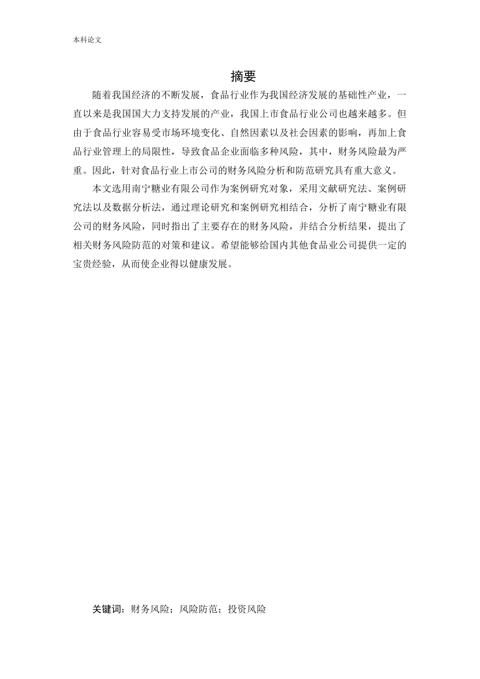 20年高质-会计学-南宁糖业有限公司财务风险分析与防范研究-.docx_第1页