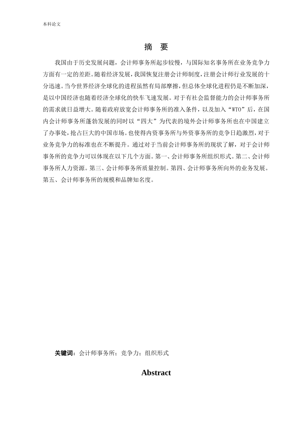 20年高质-会计学-内外资会计事务所业务竞争力比较研究.doc_第1页