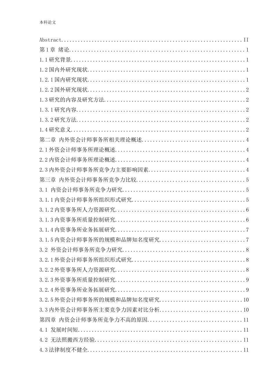 20年高质-会计学-内外资会计事务所业务竞争力比较研究.doc_第3页