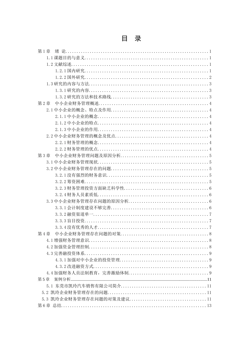 20年高质-会计学-企业财务管理存在的问题及对策——以东莞市凯玲汽车销售有限公司为例-1.docx_第2页